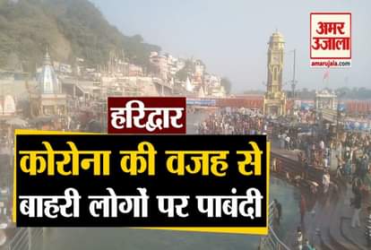 Kartik Purnima 2020: ban on outsiders in Haridwar for ganga snan due to Coronavirus see video