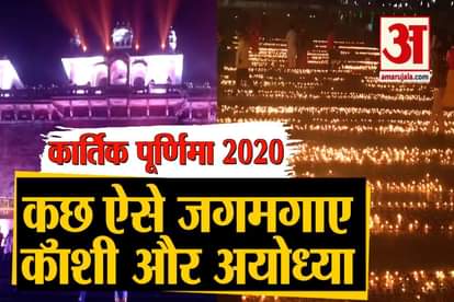 kartik purnima 2020: Laser show and earthen lamps illuminated in varanasi and ayodhya
