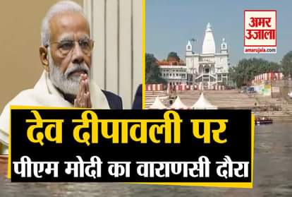 Varanasi: pm modi will see dev deepawali in kashi cm yogi will also be present