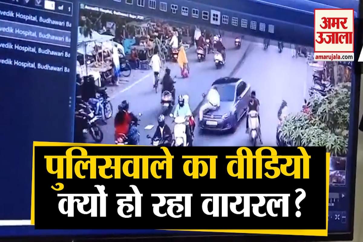 पुलिसकर्मी का वायरल वीडियो