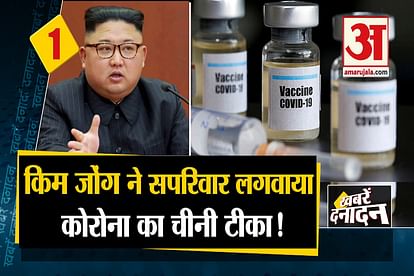 North Korea president Kim Jong to take Chinese vaccine with his family and other 10 big news