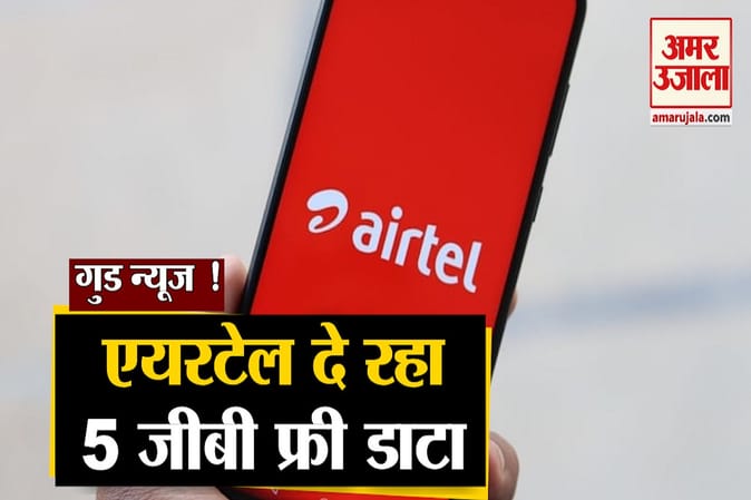 एयरटेल: नए ऑफर में पाएं 5 जीबी फ्री डाटा, डाउनलोड करना होगा यह एप्प