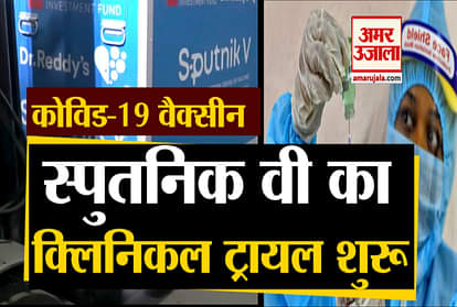 Covid Vaccine: clinical trial of sputnik v is started in india