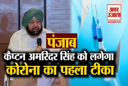 CM Amarinder singh to take first covid 19 vaccine in Punjab