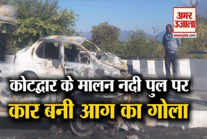 Uttarakhand: Fire in Car on Malan river bridge of Kotdwar, watch video