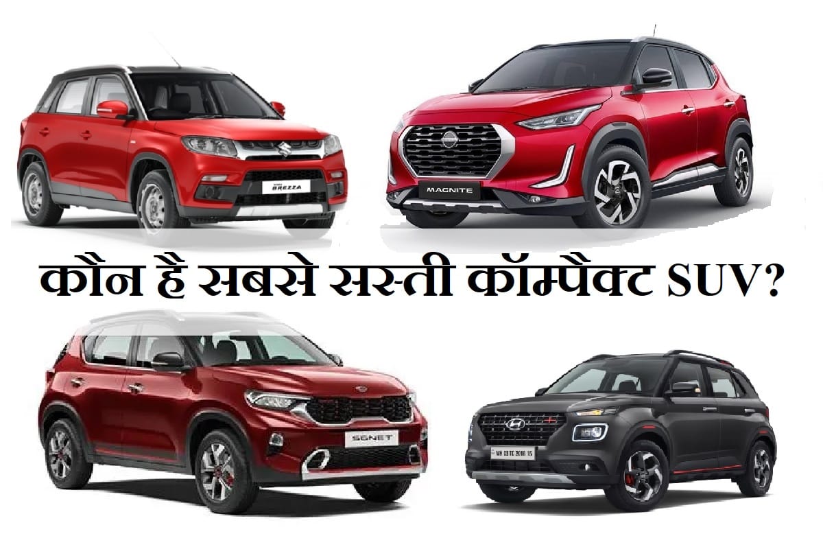 Subcompact SUV Nissan Magnite launched at special Introductory Price set Rs 4.99 lakh, Kia Sonet vs Hyundai Venue vs Maruti Brezza Price comparison