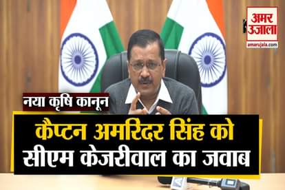 FarmersBill: cm arvind kejriwal replies to captain amrinder singh