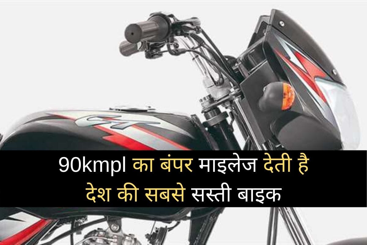 India cheapest bike Bajaj CT100 gives up to 90kmph mileage on road, read price and specifications