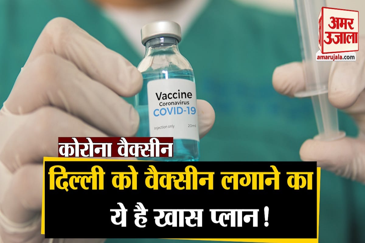 दिल्ली में कोरोना वैक्सीन