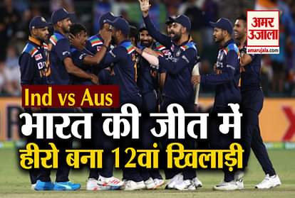 Ind vs Aus: 12th man wins for team India also gets man of the match