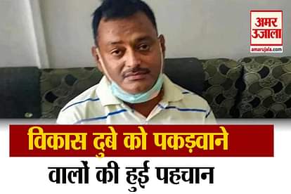 Vikas Dubey was caught with the help of these people