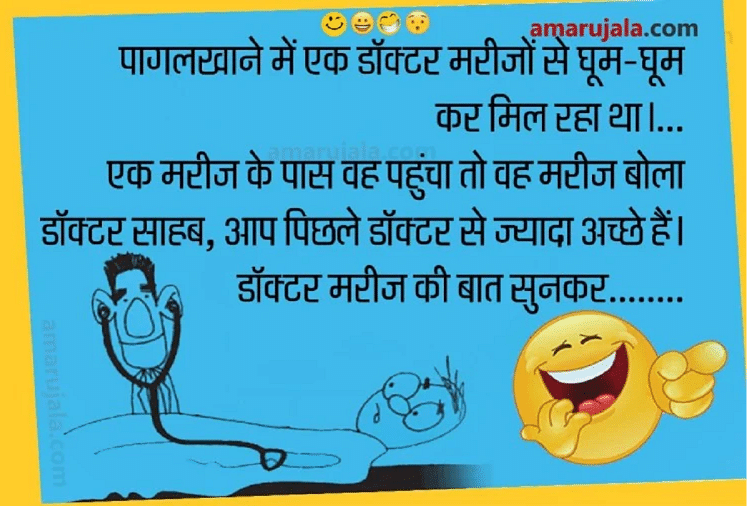 पागलखाने में मरीज ने डॉक्टर को दिया ऐसा धमाकेदार जवाब....पढ़िए मजेदार जोक्स - Jokes Love Jokes In Hindi Comedy Jokes In Hindi Very Funny Jokes In Hindi - Amar Ujala Hindi News पागलखाने में मरीज ने डॉक्टर को दिया ऐसा धमाकेदार जवाब....पढ़िए मजेदार जोक्स - Jokes Love Jokes In Hindi Comedy Jokes In Hindi Very Funny Jokes In Hindi - Amar Ujala Hindi News