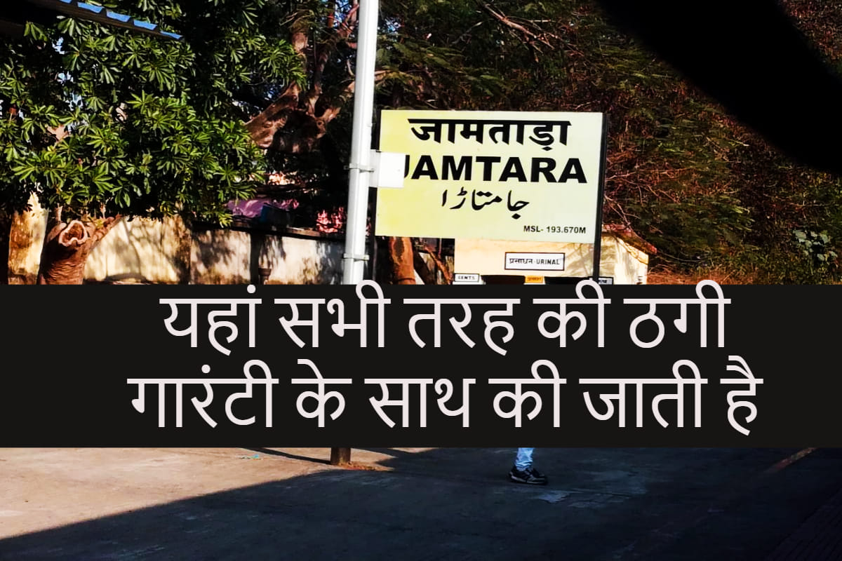 jamtara cyber crime news in hindi A new way discover for fraud called jinnah