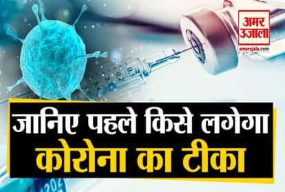 Who will get the corona vaccine first, know where your name is in the government list?