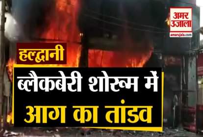 Haldwani: fire in Blackberry showroom Due to Short circuit , See video