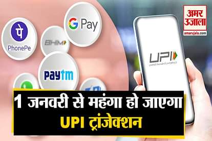 upi payment like google pay phone pay amazon pay will be costly from 1st January 2020