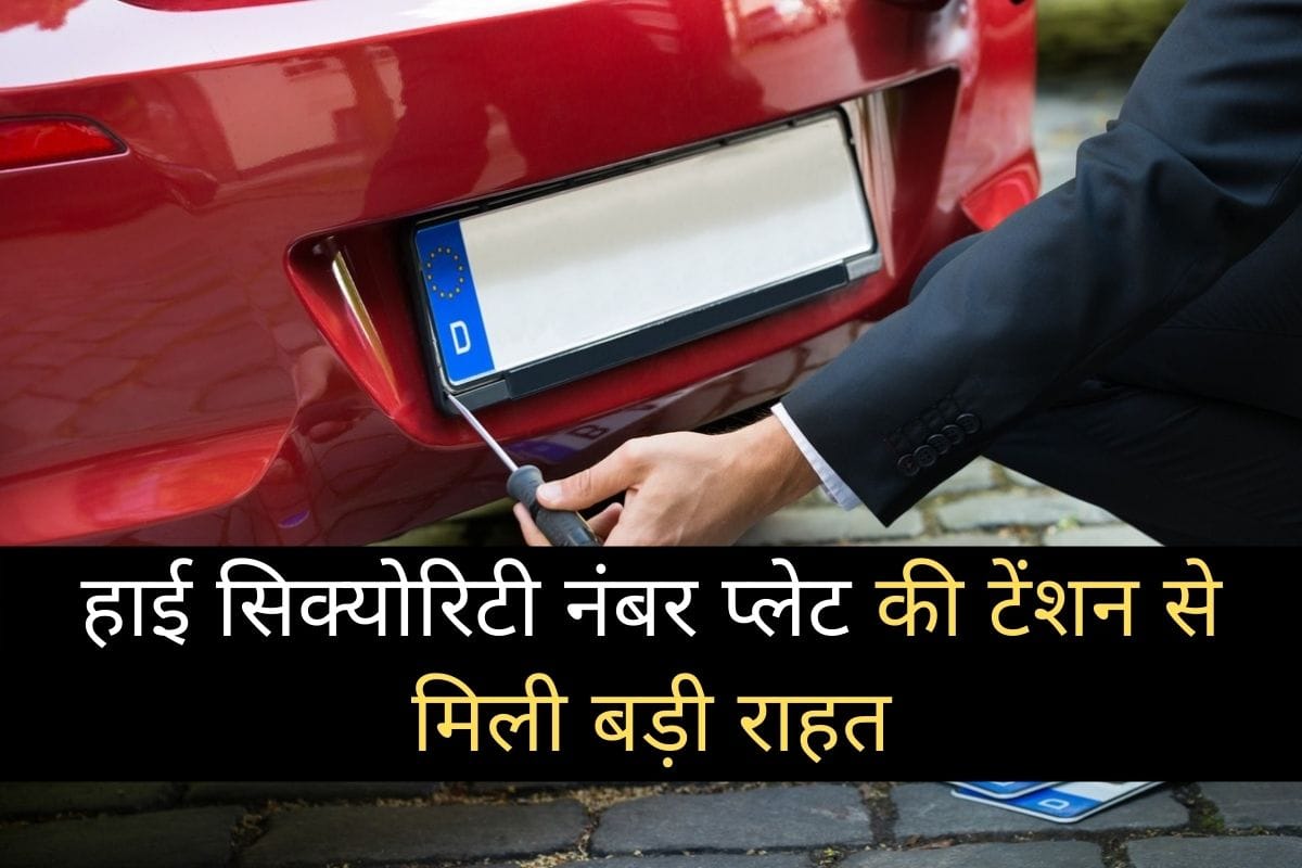 hsrp delhi ncr bihar jharkhand madhya pradesh rajasthan know all states question related to the high security registration plates