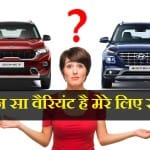 Which Is The Right Car Variant For You