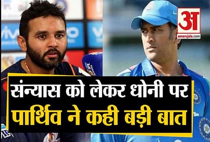 Parthiv Patel retires from international cricket big statement on MS Dhoni