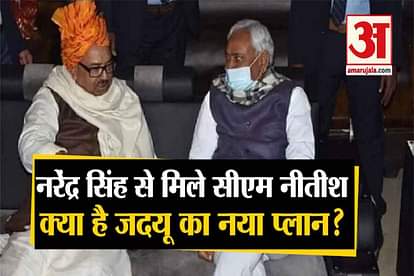 CM Nitish met Narendra Singh, what is JDU's new plan?