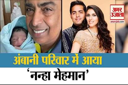 Mukesh Ambani becomes grandfather, photo goes viral