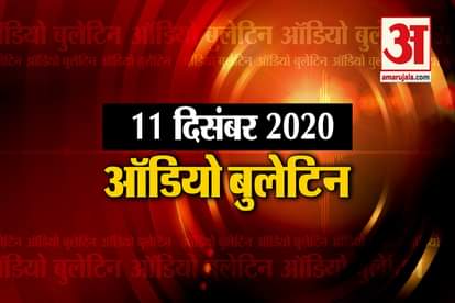 11 December Audio Bulletin: Farmers reached Supreme Court against agricultural law