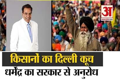 Kisan Andolan: Dharmendra feel sad for farmers demands solution from central government