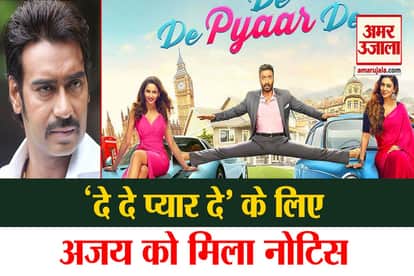 Ajay Devgn Gets Notice from consumer court for movie de de pyaar de