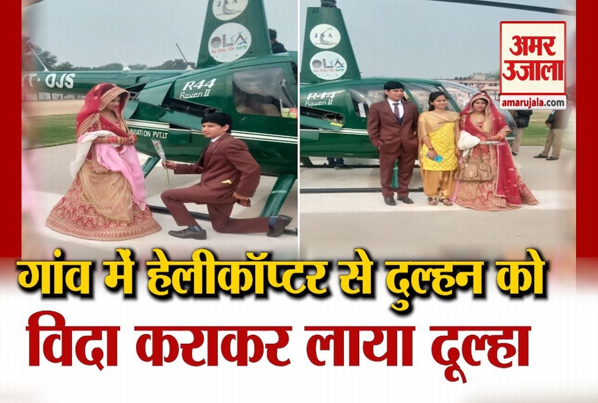 हेलीकॉप्टर से दुल्हन लेकर आया दूल्हा