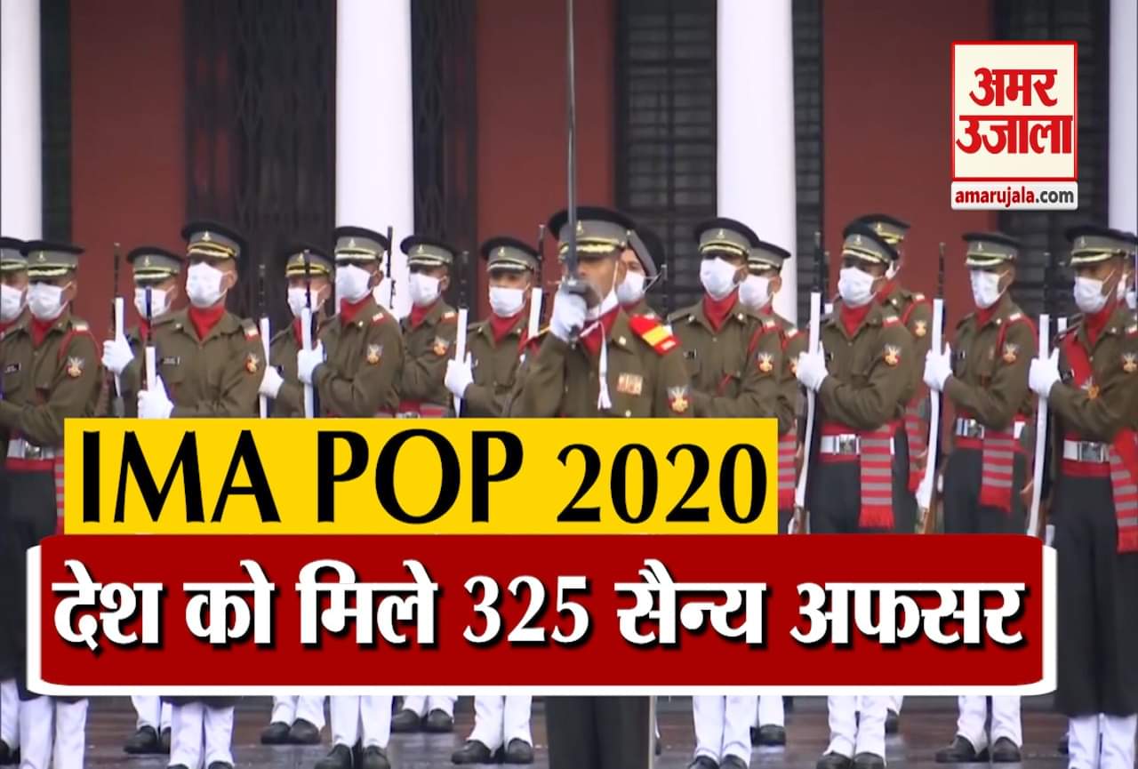 भारतीय सैन्य अकादमी में पासिंग आउट परेड