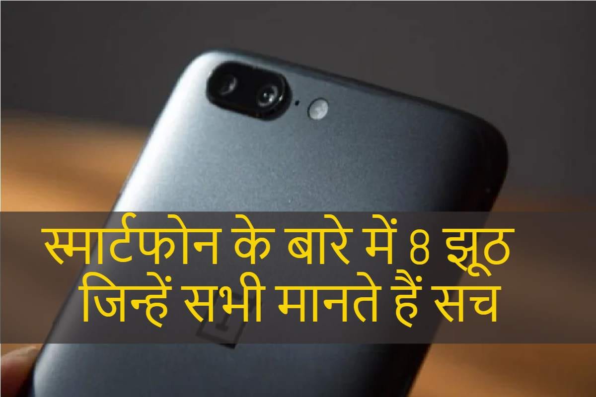 8 myths about Smartphone you must know here is the list