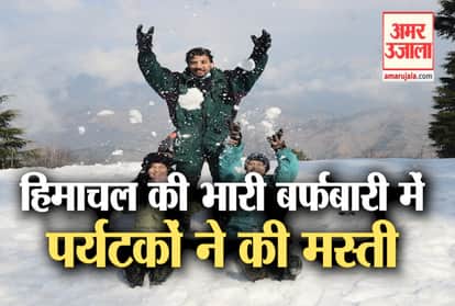 heavy snowfall in himachal, many roads closed, tourists enjoyed snowfall in kufri