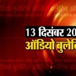 ऑडियो बुलेटिन