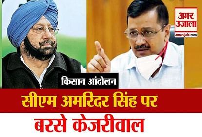 Kisan Andolan: CM Kejriwal replied to captain Amrinder Singh