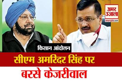 Kisan Andolan: CM Kejriwal replied to captain Amrinder Singh