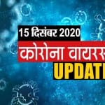 कोरोना वायरस अपडेट