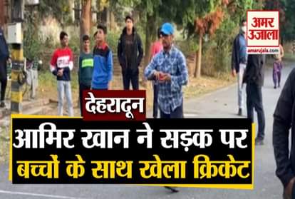 Bollywood Actor Aamir Khan played cricket with children on road in Dehradun Video