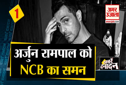 Bollywood actor Arjun Rampal NCB again sent summons and other 10 big news