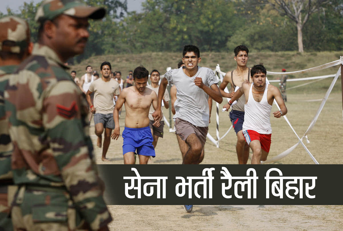 Sena Bharti Rally Army recruitment rallies in Bihar how to join army know here rally schedule
