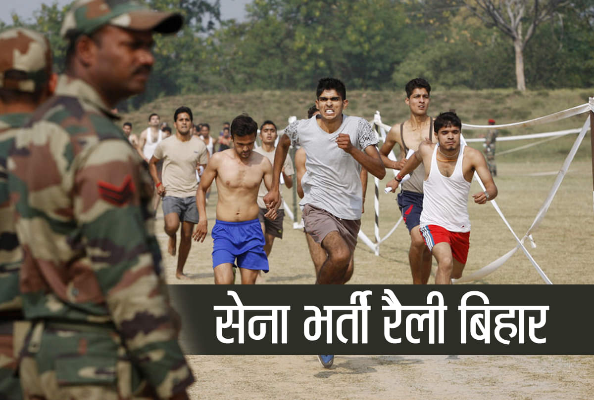 Sena Bharti Rally Army recruitment rallies in Bihar how to join army know here rally schedule