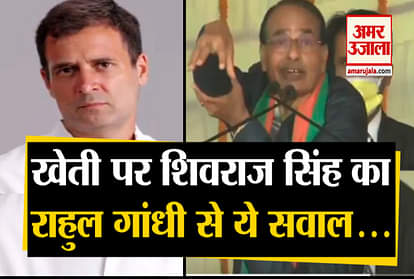 Shivraj Singh Chauhan attack on Rahul Gandhi asked- 'You know what is farming'