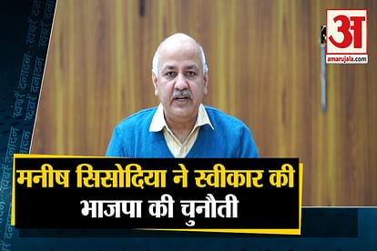 up election 2020: Manish Sisodia challenge accept UP government school and other 10 big news