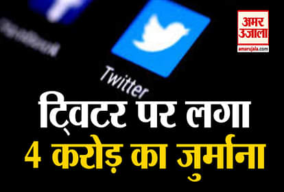 Twitter Fined for Breaking EU Privacy Law