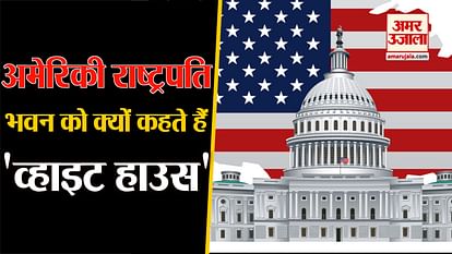 Why america president house called white house