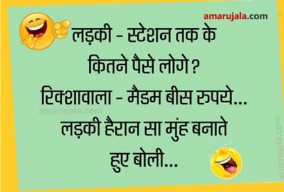 रिक्शेवाले की धमाकेदार बात सुनकर गुस्से से लाल हो गई लड़की....पढ़िए मजेदार जोक्स - Jokes Love Jokes Funny Jokes Hindi Comedy Jokes In Hindi Jokes For Adults - Amar Ujala Hindi News रिक्शेवाले की धमाकेदार बात सुनकर गुस्से से लाल हो गई लड़की....पढ़िए मजेदार जोक्स - Jokes Love Jokes Funny Jokes Hindi Comedy Jokes In Hindi Jokes For Adults - Amar Ujala Hindi News
