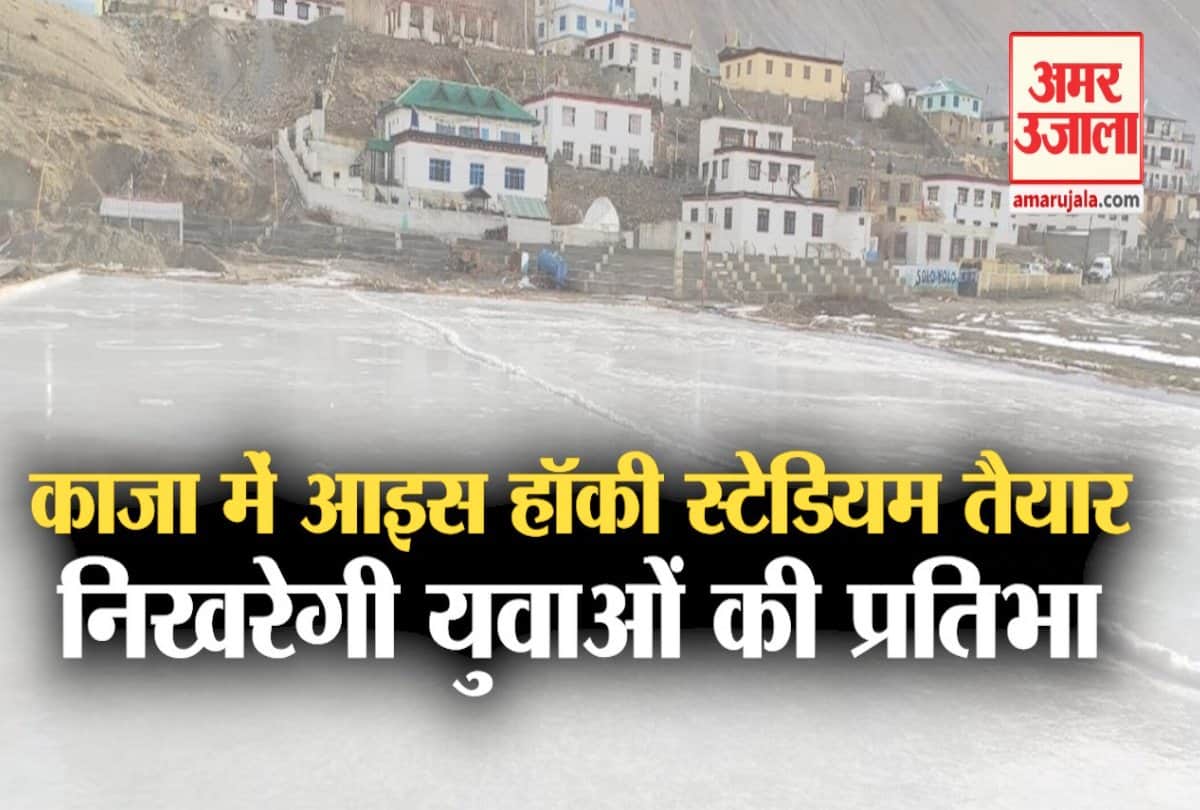 काजा में आइस हॉकी स्टेडियम तैयार