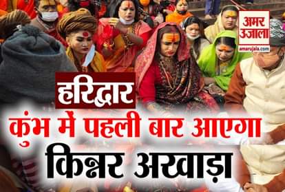 Haridwar Video: Kinnar Akhara will come for first time in Kumbh 2021 Mahamandaleshwar Laxmi Narayan Tripathi announces
