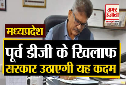Madhya Pradesh: former DG in big trouble governmnet will file chargesheet