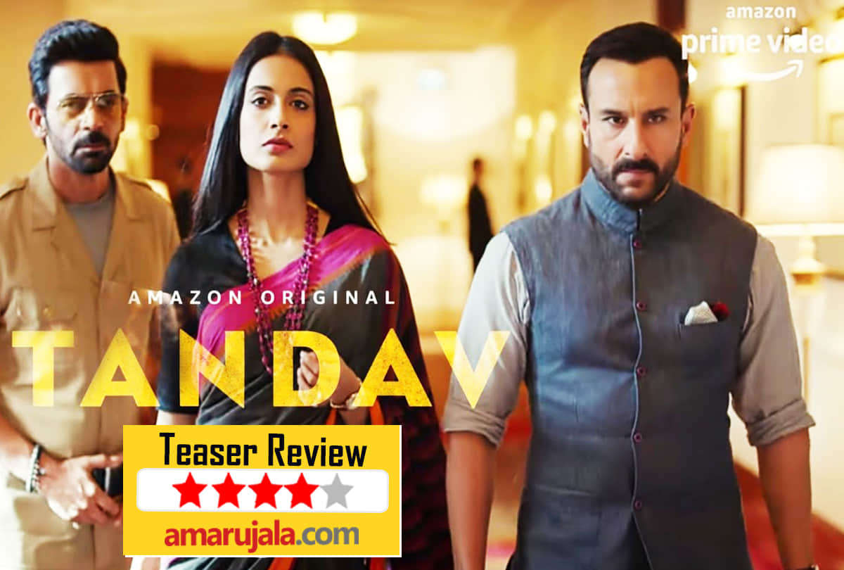 Tandav teaser review by Pankaj Shukla saif ali khan dimple Kapadia zeeshan ayyub gauhar khan kritika kamra