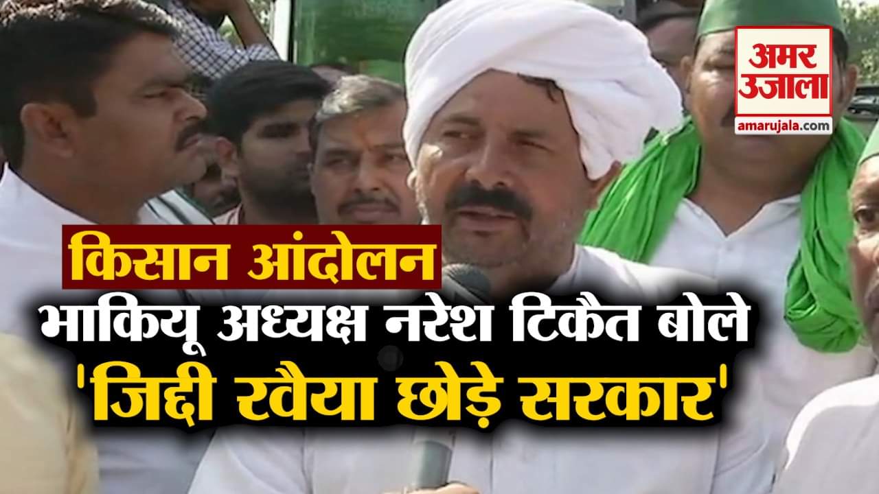 भाकियू राष्ट्रीय अध्यक्ष नरेश टिकैत